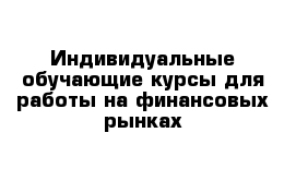 Индивидуальные обучающие курсы для работы на финансовых рынках